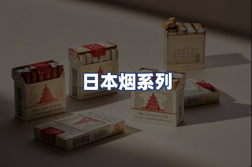日本烟系列